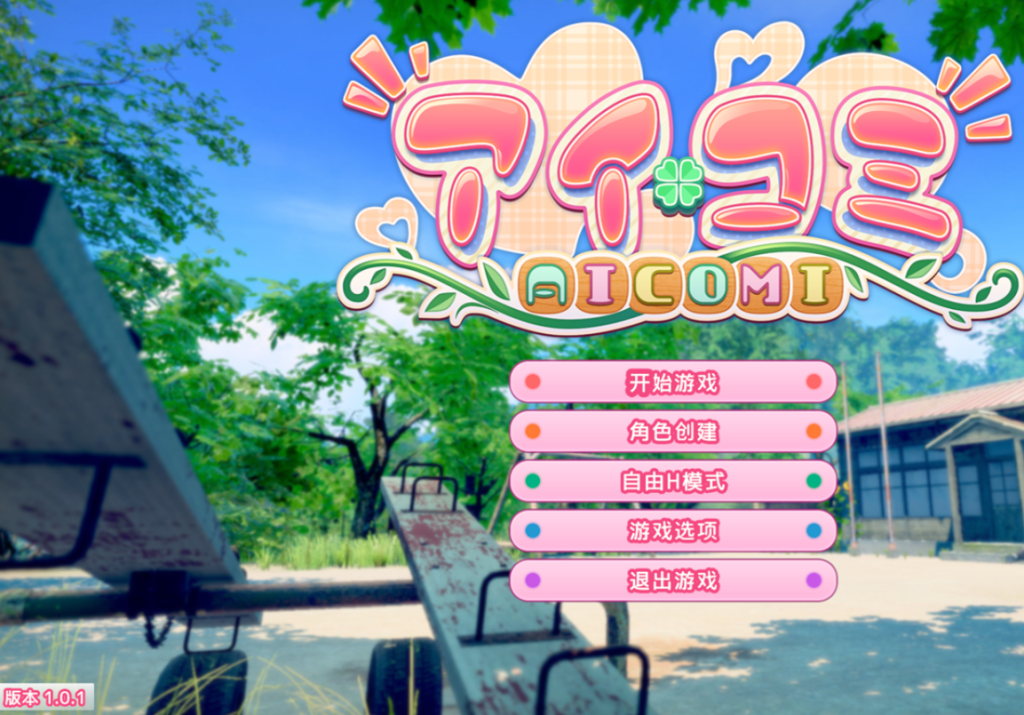 [互动3D/PC/中文/去码/全DLC/自由H全解锁] 爱语心通 Aicomi アイコミ V2.0.1-游戏-5元站