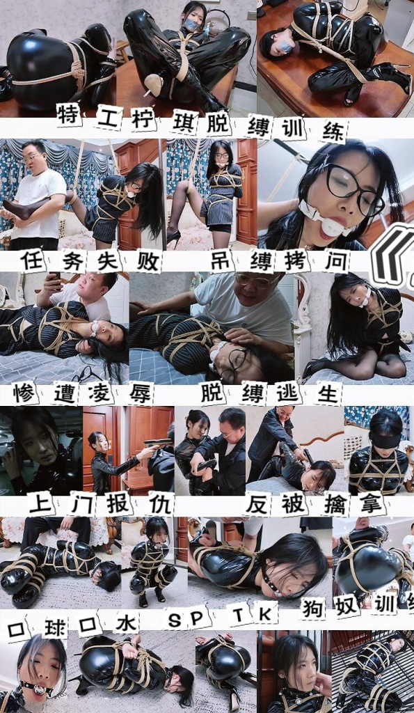 【枫叶工作室】剧情片—《菜鸟特工》第一集 特工柠琪任务失败被单腿吊缚拷问 驷马捆绑惨遭凌辱后脱缚逃生 上门报仇反被擒拿 被五花大绑接受狗奴训练-视频-5元站