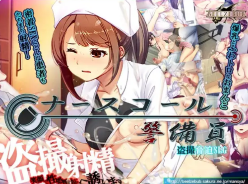 [PC/中文/NTR/SLG]呼叫铃警备员 ナースコール警備員-游戏-5元站