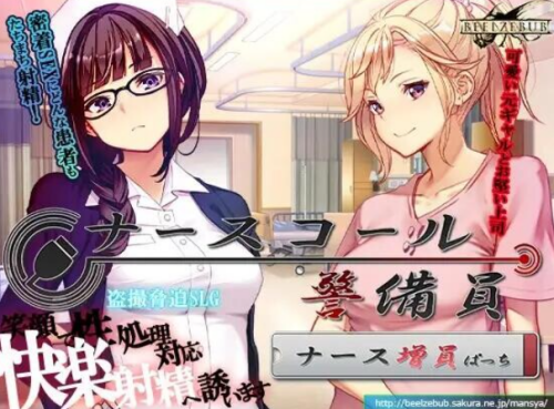 图片[2]-[PC/中文/NTR/SLG]呼叫铃警备员 ナースコール警備員-游戏-5元站