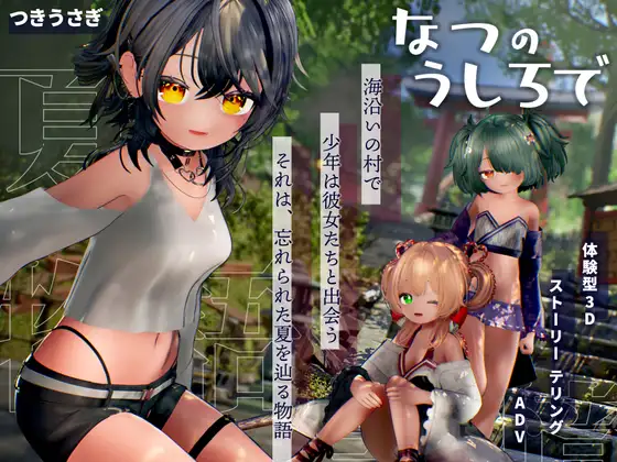 [3D/AI汉化/新作/PC/存档] 追逐夏天的记忆（なつのうしろで）v1.2-游戏-5元站