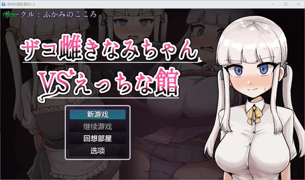 [日式RPG/PC+安卓/ai汉化] 废柴浪妹大战魅魔城堡 ザコ雌きなみちゃんvsえっちな館-游戏-5元站