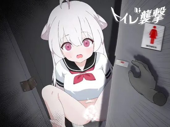 [免费/日式SLG/汉化/PC] 厕所袭击 トイレ襲撃 v25.12.26-游戏-5元站