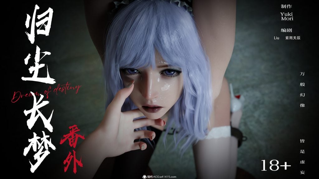 逆转 第二季-归尘长梦 IF-冰昕篇 [免费]-5元站
