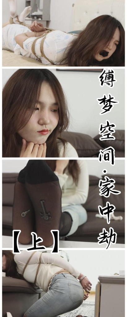 【得意客】 【新人新作】《缚梦空间（上）》新模沈幂自缚幻想，精品制作经典家中劫剧情！-视频-5元站