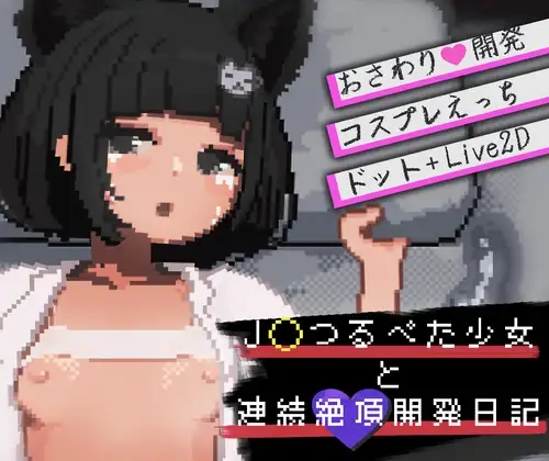 [SLG/PC/生肉] 与JK飞机场少女的连续绝顶调教日记 J〇つるぺた少女と連続絶頂開発日記 Ver1.2.3-游戏-5元站