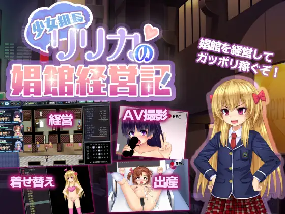 [日式RPG/汉化/PC] 少女组长凛凛花的经营记-少女組長リリカの娼館経営記 V1.1-游戏-5元站