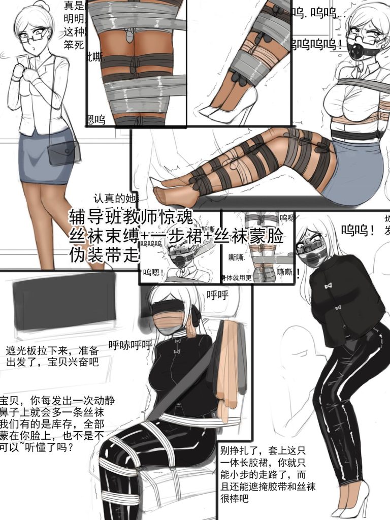 《辅导班教师惊魂-丝袜束缚+一步裙+丝袜蒙脸+伪装带走》-5元站
