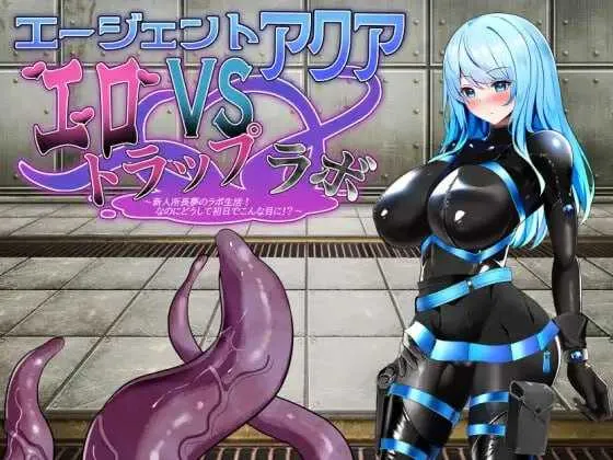[日系RPG/汉化/动态/PC]特工Aqua VS 情色陷阱实验室 エージェント・アクアVSエロトラップラボ Ver1.06-游戏-5元站