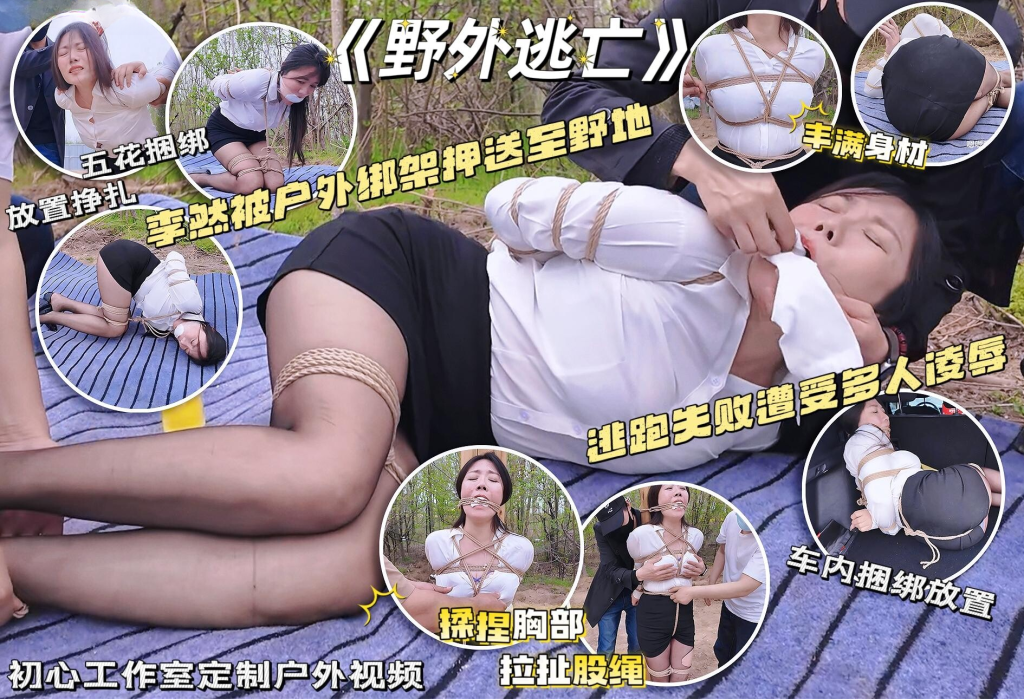 【一绳所爱】【李然+户外】野外逃亡 制服OL李然野外遭劫（逃亡失败+沦为展品+多人戏弄）-视频-5元站