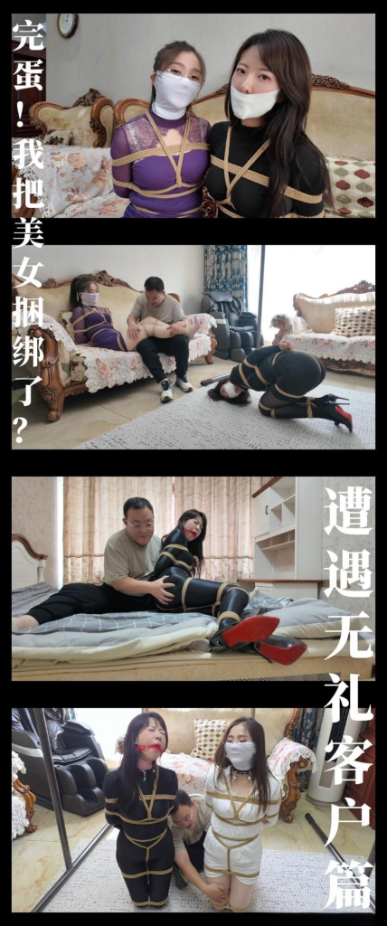 【枫叶工作室】《完蛋！我把美女捆绑了？——遭遇无礼客户篇》-视频-5元站