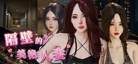 [3D/DLC/官中/PC/搜打撤] 隔壁的美艳人妻-The Wife Next Door-Ver1.8.10-游戏-5元站