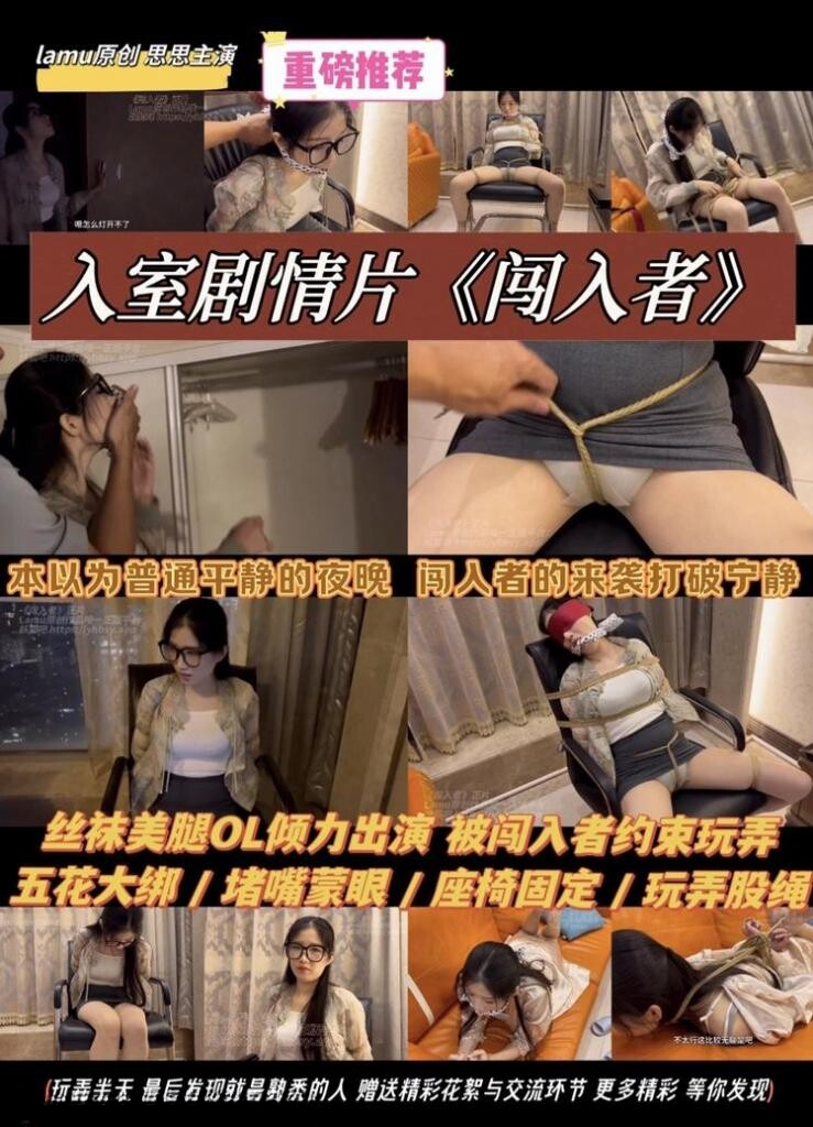 【lamu】入室故事片，夜间闯入者，思思下班后遭到入室内捆绑，折腾一番后，竟是身边熟人闹着玩-视频-5元站
