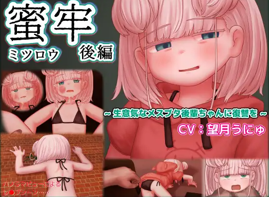 [互动SLG/PC+安卓/汉化]蜜牢后篇-蜜牢(ミツロウ) 后編-游戏-5元站
