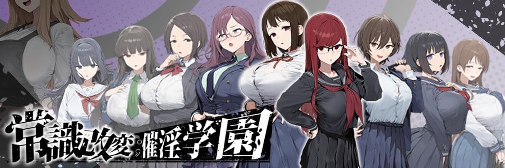 图片[2]-[日式RPG/PC+安卓/ai汉化]常识改变；催淫学园-常識改変；催淫学園-游戏-5元站