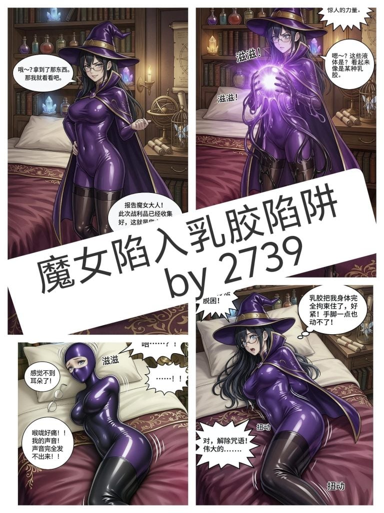 魔女陷入乳胶陷阱-5元站