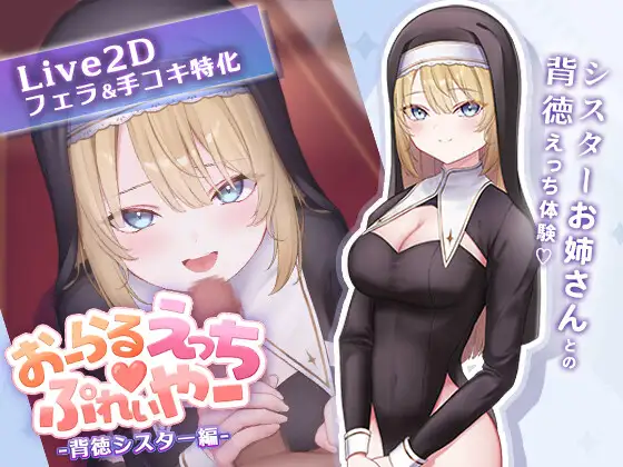 [SLG/PC/生肉/Live2D] 口交练习器♡ ～背德修女篇～ おーらるえっち♡ぷれいやー -背徳シスター編--游戏-5元站
