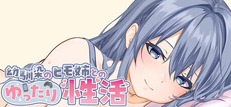 [冒险SLG/PC/中文]和吃软饭的青梅姐姐的悠闲情色生活-幼馴染のヒモ姉とのゆったり性活-游戏-5元站