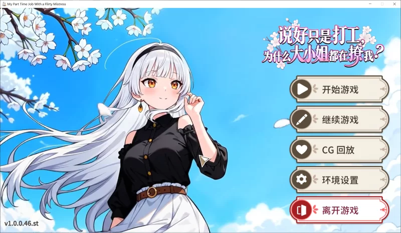 [SLG/PC/中文] 说好只是打工,为什么大小姐都在撩我 Ver1.0.1.50-游戏-5元站