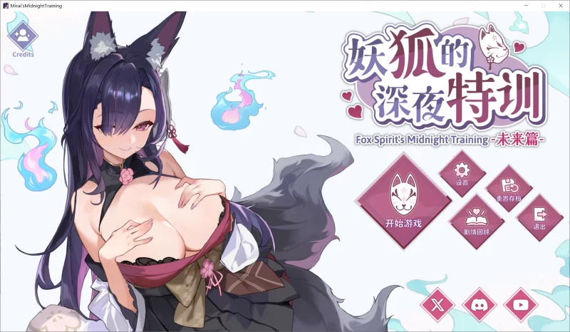 [SLG/PC/中文]妖狐的深夜特训-未来篇-游戏-5元站