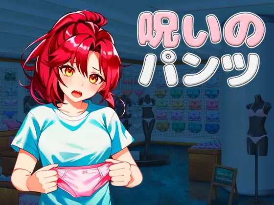 [ACT/PC/中文] 被诅咒的内裤-呪いのパンツ-V1.02-游戏-5元站