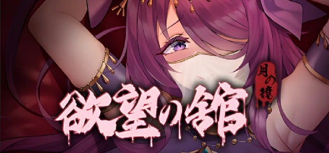 [精品ACT/PC/中文] 月之镜：欲望之馆 Lunar Mirror: The Pavilion of Desire Ver1.01-游戏-5元站