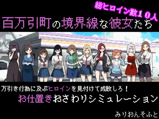 [SLG/PC/AI汉化] 如百万引町境界线一样的她们-百万引町の境界線な彼女たち-V1.21-游戏-5元站