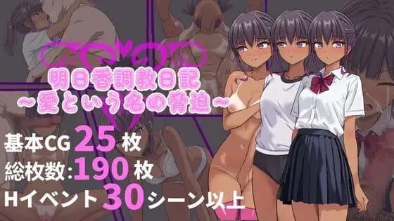 图片[4]-[日式RPG/PC/AI汉化] 明日香调教日记 明日香調教日記～愛という名の脅迫～1.0-游戏-5元站