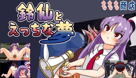 [日式RPG/PC+安卓/ai汉化] 铃仙与H的梦-鈴仙とえっちな夢-游戏-5元站