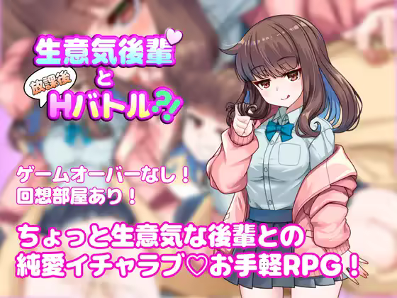 [日式RPG/PC+安卓/ai汉化] 与狂妄后辈的放学后H战斗?！ 生意気後輩と放課後Hバトル?！-游戏-5元站