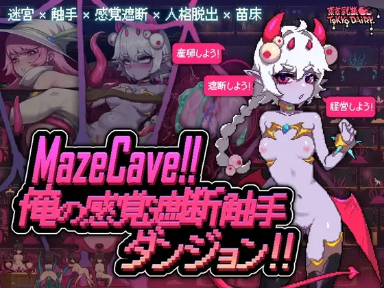 [PC/中/日/英]MazeCave~ 我的感官遮断触手地牢！-游戏-5元站