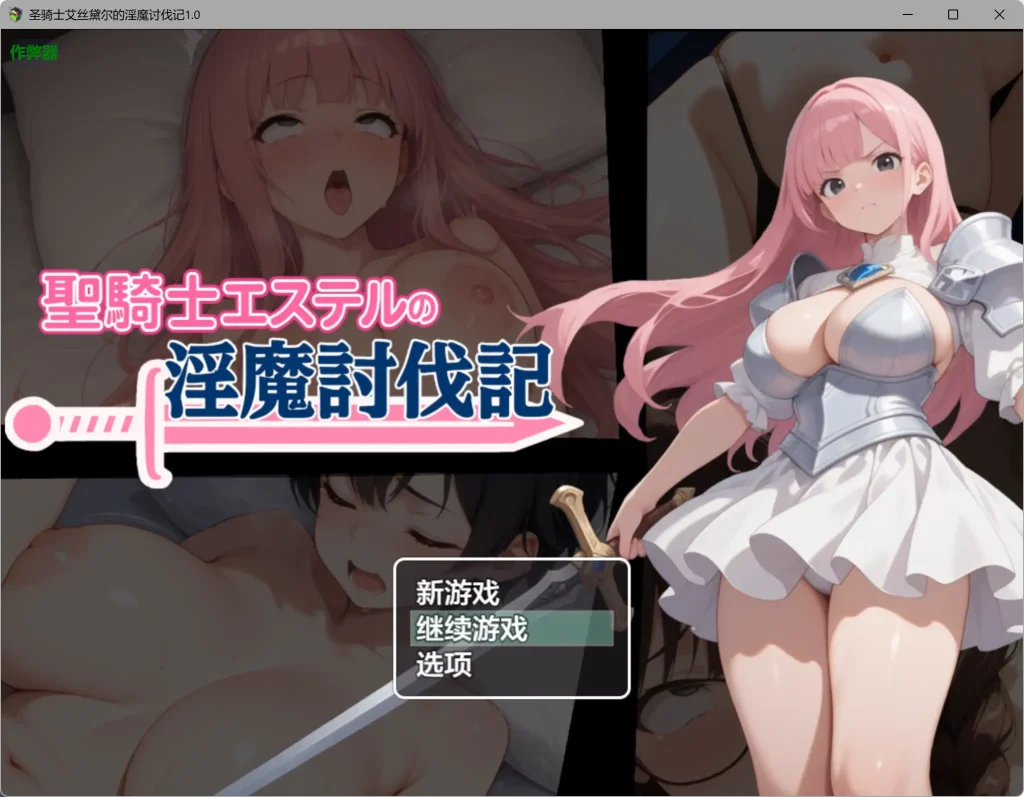 [日式RPG/PC/ai汉化] 圣骑士艾丝黛尔的淫魔讨伐记-聖騎士エステルの淫魔討伐記-游戏-5元站