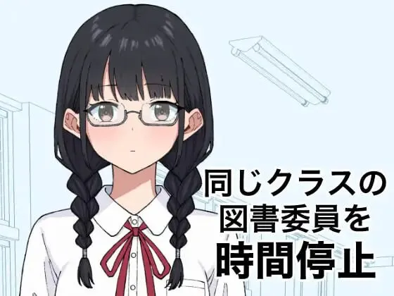[SLG/PC/生肉] 将同班的图书委员时间停止 同じクラスの図書委員を時間停止 ~-游戏-5元站
