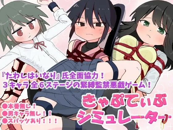 [SLG/PC/ai汉化] 束缚模拟器-きゃぷてぃぶシミュレーター -游戏-5元站