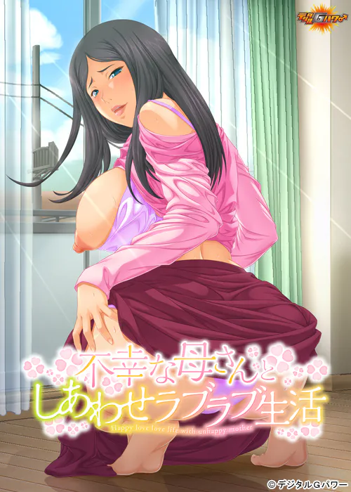 [免费/ADV/PC/ai汉化] 和不幸妈妈的幸福恩爱生活 不幸な母さんとしあわせラブラブ生活-游戏-5元站