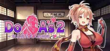 [ADV/PC/官中]Do As I Say-听从师傅大人的吩咐-Do As I Say – Obedience to the Ninja Master-游戏-5元站