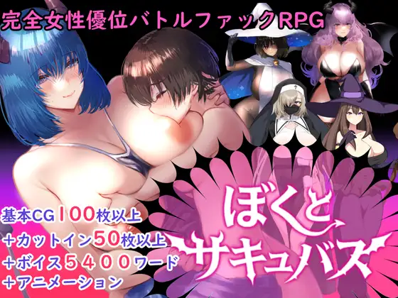 [RPG/PC/ai汉化] [逆强奸对战强姦RPG]我与魅魔 [逆レ○プバトルファックRPG]ぼくとサキュバス v1.3-游戏-5元站