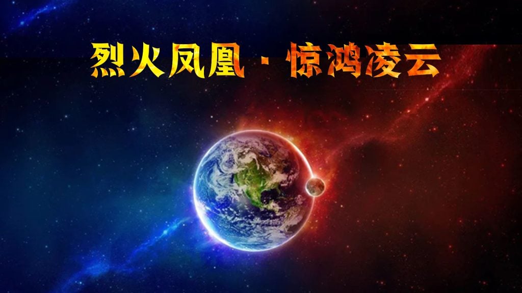 烈火凤凰 惊鸿凌云 第1章完结-5元站