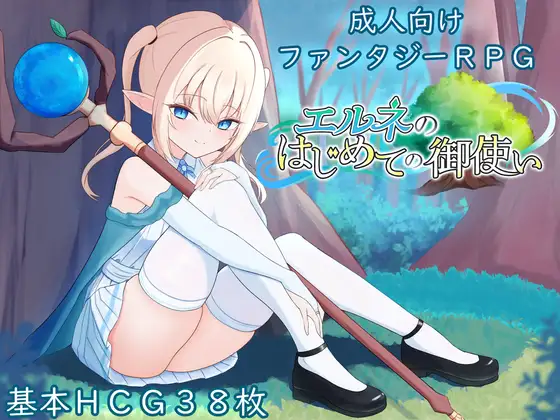[RPG/PC+安卓/ai汉化] 艾尔涅的初次差遣-エルネのはじめての御使い-游戏-5元站