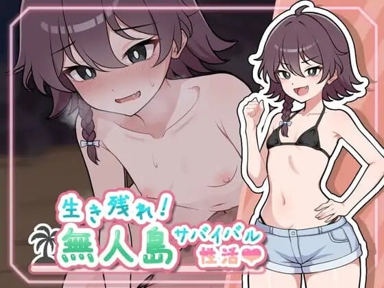 [日式SLG/PC+安卓/AI汉化] 生存下去！无人岛求生性生活♡ 生き残れ！無人島サバイバル性活♡ v1.0.7-游戏-5元站
