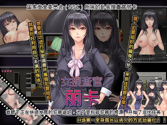 [RPG/PC/中文]女搜查官丽卡-女捜査官レイカ-からあげカンパニー-游戏-5元站