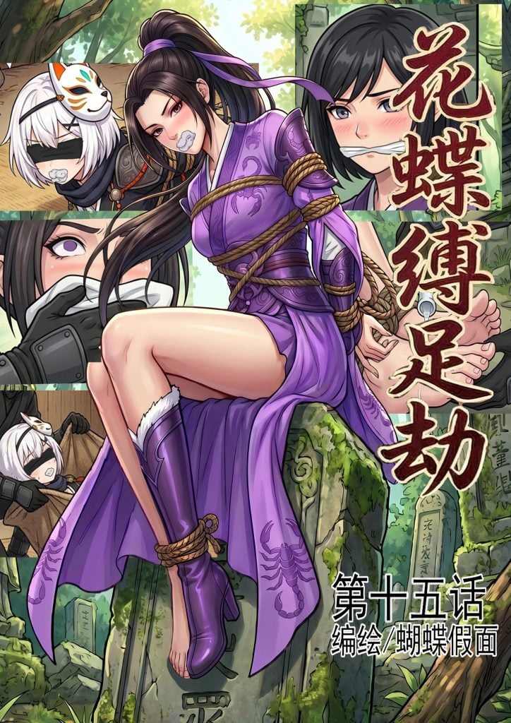 花蝶缚足劫第15话：入侵蝎门遗迹夺宝，捆绑调教魔门干部-5元站