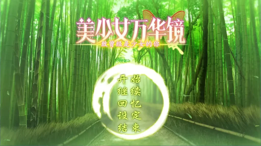 [ADV/PC+安卓/中文/无码]美少女万华镜2.5-游戏-5元站