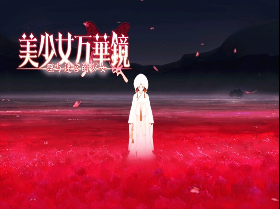 [ADV/PC+安卓/中文/无码]美少女万华镜5-游戏-5元站