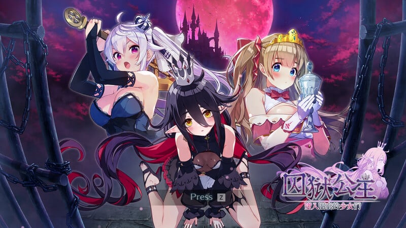 [免费/沙盒SLG/PC/中文] 囚狱公主 墮入圈套的少女们-Prison Princess: Trapped Allure-游戏-5元站