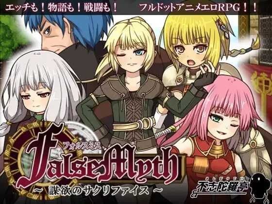 [RPG/PC/中文] 虚幻寓言/FalseMyth～謀欲のサクリファイス～ Ver1.02-游戏-5元站