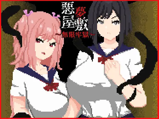 [RPG/PC/中文] 恶梦屋敷・无限牢狱-悪夢屋敷・無限牢獄-游戏-5元站