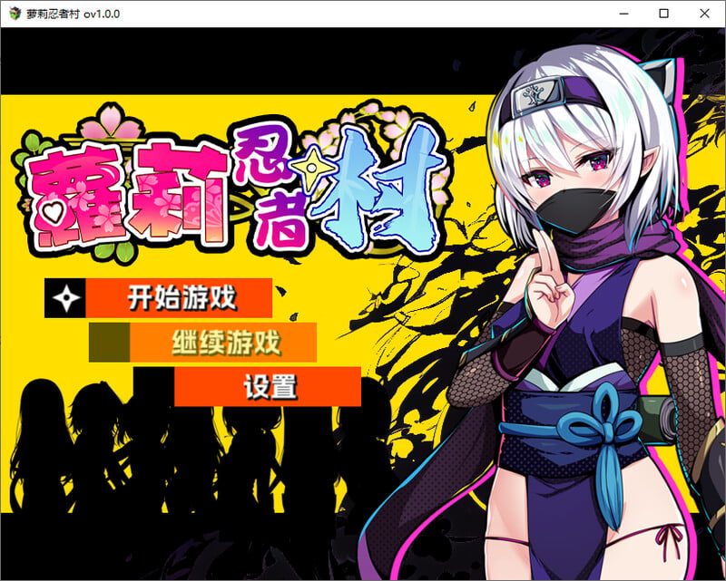 [免费/RPG/PC/中文]萝莉忍者村-游戏-5元站