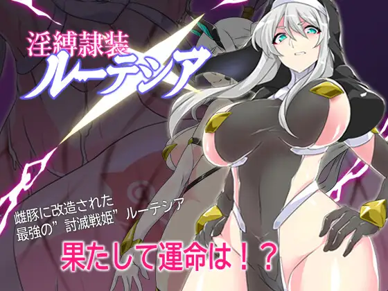 [日式RPG/PC/AI汉化] 淫缚隶装露缇希娅-淫縛隷装ルーテシア-游戏-5元站