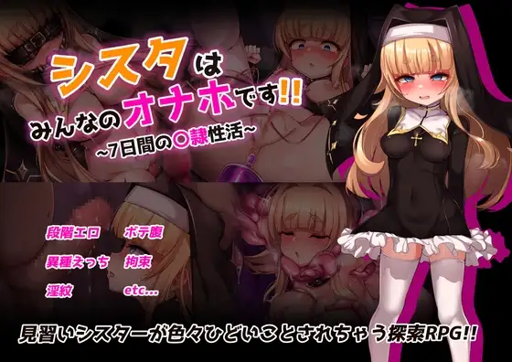 [日式RPG/PC+安卓/ai汉化] 修女是大家的飞机杯！！7天的奴隶性生活- シスタはみんなのオナホです!!~7日間の〇隷性活-游戏-5元站